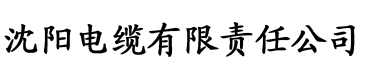 大色网我爱看电缆厂logo